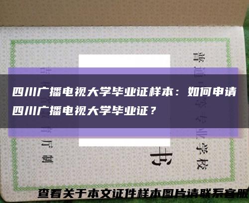 四川广播电视大学毕业证样本：如何申请四川广播电视大学毕业证？缩略图