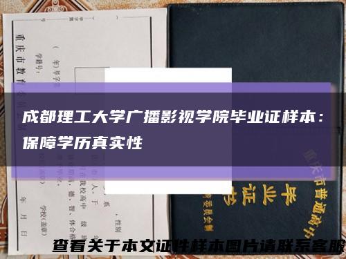 成都理工大学广播影视学院毕业证样本：保障学历真实性缩略图