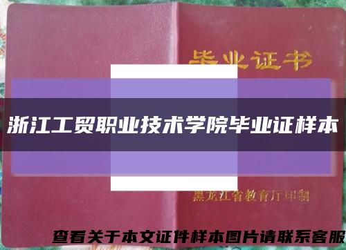 浙江工贸职业技术学院毕业证样本缩略图