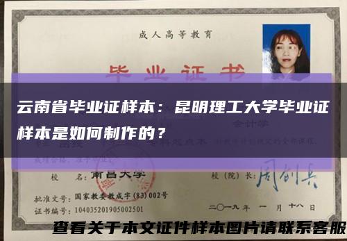 云南省毕业证样本：昆明理工大学毕业证样本是如何制作的？缩略图