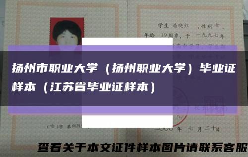 扬州市职业大学（扬州职业大学）毕业证样本（江苏省毕业证样本）缩略图