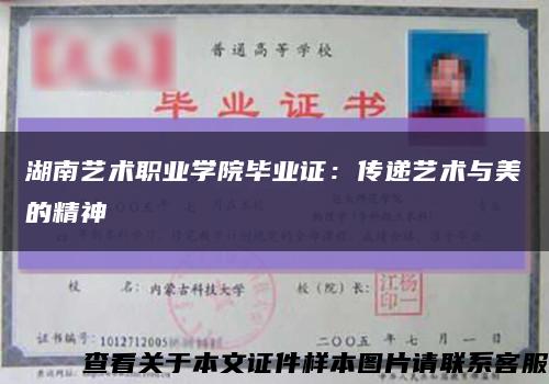 湖南艺术职业学院毕业证：传递艺术与美的精神缩略图