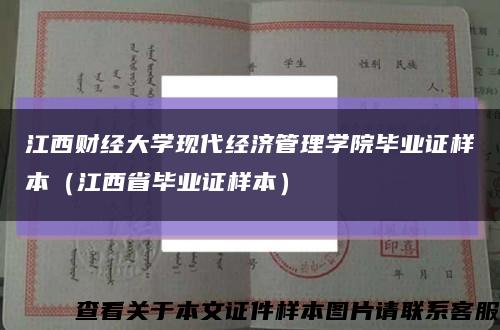 江西财经大学现代经济管理学院毕业证样本（江西省毕业证样本）缩略图