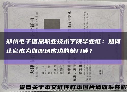 郑州电子信息职业技术学院毕业证：如何让它成为你职场成功的敲门砖？缩略图