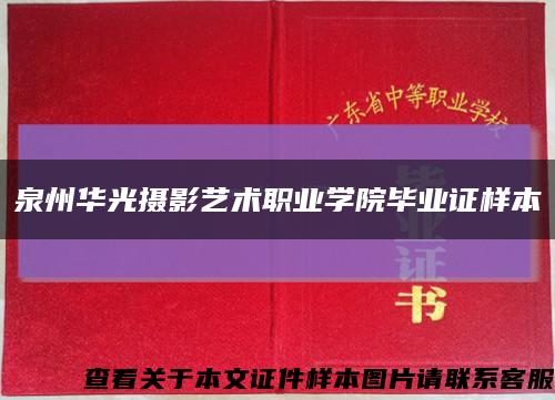 泉州华光摄影艺术职业学院毕业证样本缩略图