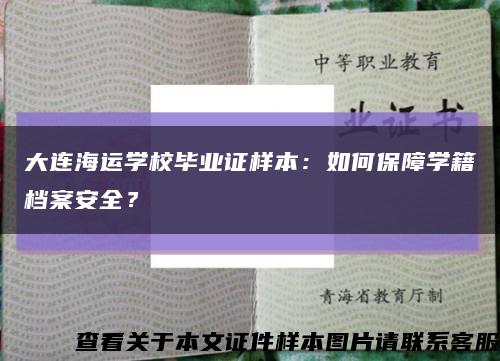 大连海运学校毕业证样本：如何保障学籍档案安全？缩略图