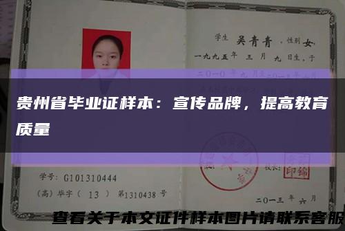 贵州省毕业证样本：宣传品牌，提高教育质量缩略图