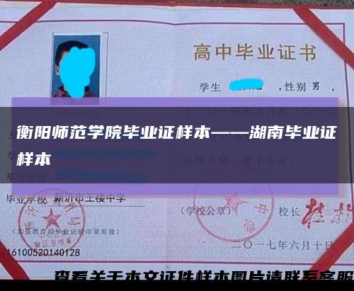 衡阳师范学院毕业证样本——湖南毕业证样本缩略图