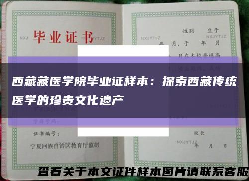 西藏藏医学院毕业证样本：探索西藏传统医学的珍贵文化遗产缩略图