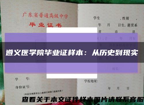 遵义医学院毕业证样本：从历史到现实缩略图