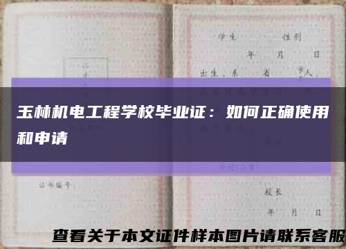 玉林机电工程学校毕业证：如何正确使用和申请缩略图