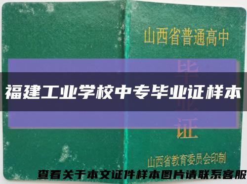 福建工业学校中专毕业证样本缩略图