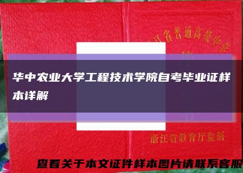 华中农业大学工程技术学院自考毕业证样本详解缩略图