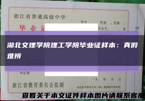 湖北文理学院理工学院毕业证样本：真假难辨缩略图