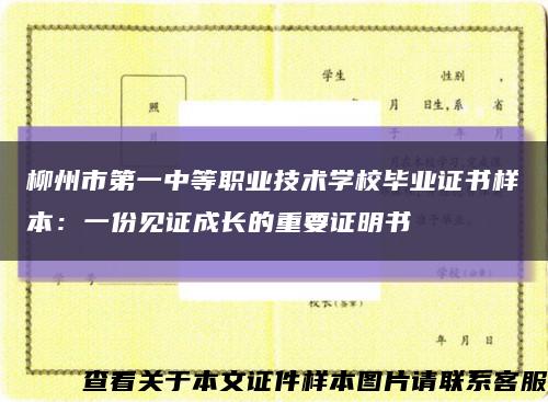 柳州市第一中等职业技术学校毕业证书样本：一份见证成长的重要证明书缩略图