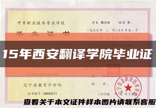 15年西安翻译学院毕业证缩略图