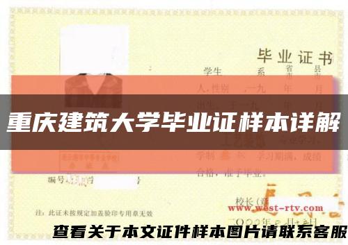 重庆建筑大学毕业证样本详解缩略图