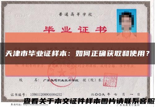 天津市毕业证样本：如何正确获取和使用？缩略图