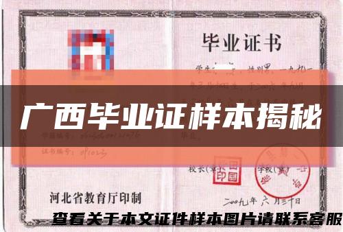 广西毕业证样本揭秘缩略图