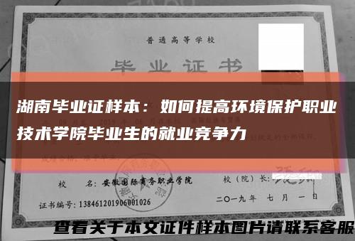 湖南毕业证样本：如何提高环境保护职业技术学院毕业生的就业竞争力缩略图