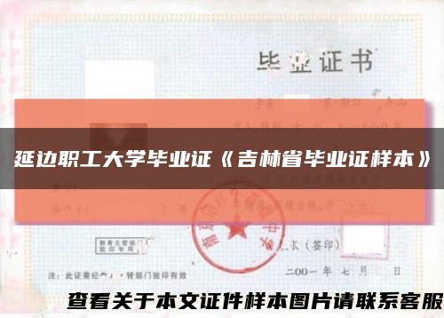 延边职工大学毕业证《吉林省毕业证样本》缩略图