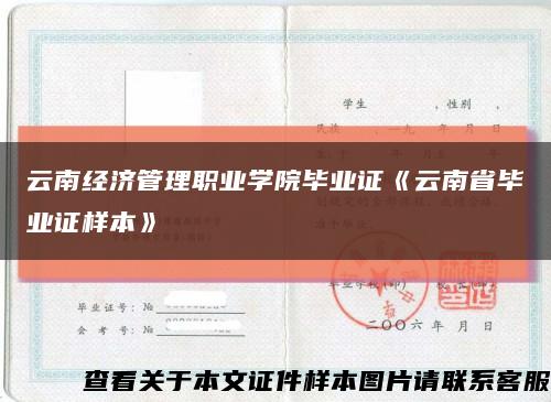 云南经济管理职业学院毕业证《云南省毕业证样本》缩略图