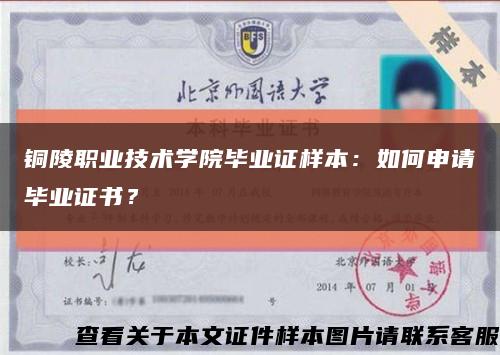 铜陵职业技术学院毕业证样本：如何申请毕业证书？缩略图