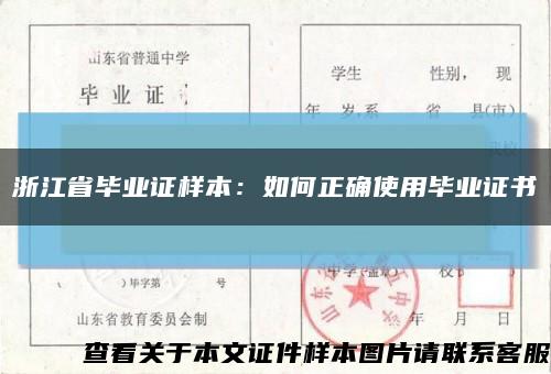 浙江省毕业证样本：如何正确使用毕业证书缩略图