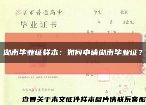 湖南毕业证样本：如何申请湖南毕业证？缩略图