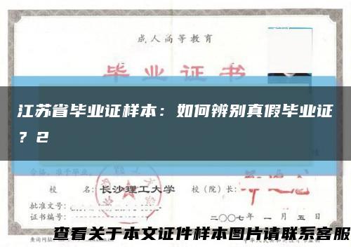 江苏省毕业证样本：如何辨别真假毕业证？2缩略图