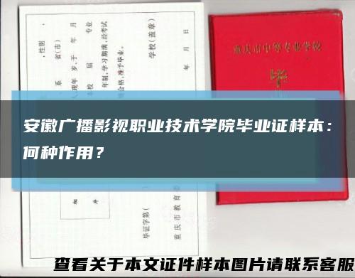 安徽广播影视职业技术学院毕业证样本：何种作用？缩略图