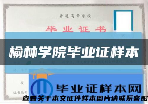 榆林学院毕业证样本缩略图