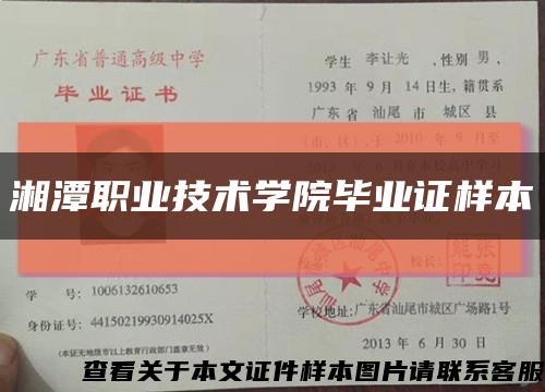 湘潭职业技术学院毕业证样本缩略图