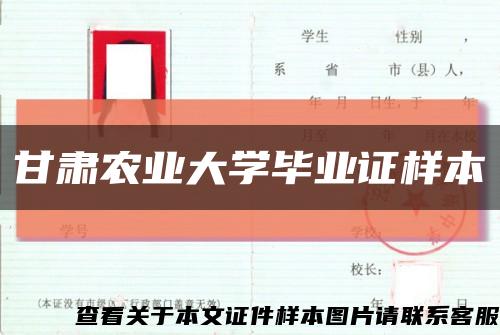 甘肃农业大学毕业证样本缩略图