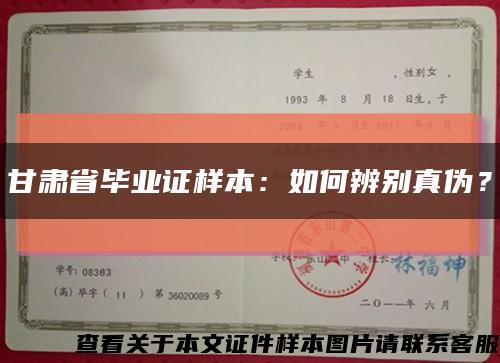 甘肃省毕业证样本：如何辨别真伪？缩略图