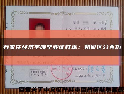 石家庄经济学院毕业证样本：如何区分真伪缩略图