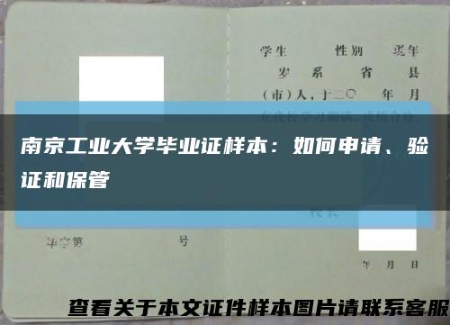 南京工业大学毕业证样本：如何申请、验证和保管缩略图