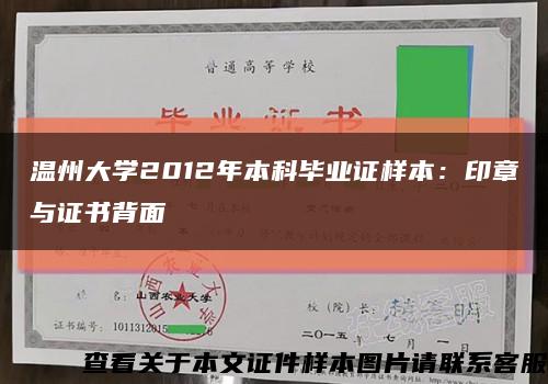 温州大学2012年本科毕业证样本：印章与证书背面缩略图