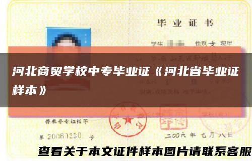 河北商贸学校中专毕业证《河北省毕业证样本》缩略图