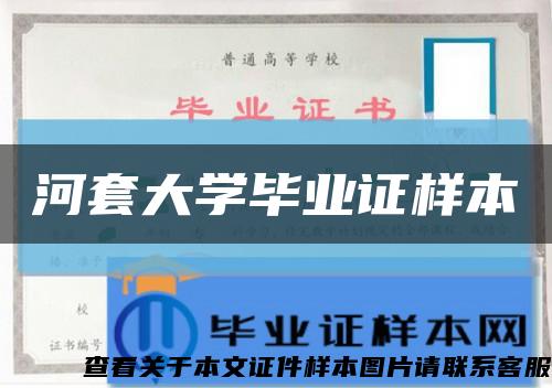 河套大学毕业证样本缩略图