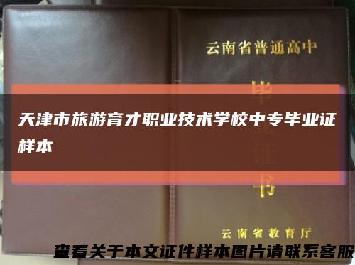 天津市旅游育才职业技术学校中专毕业证样本缩略图