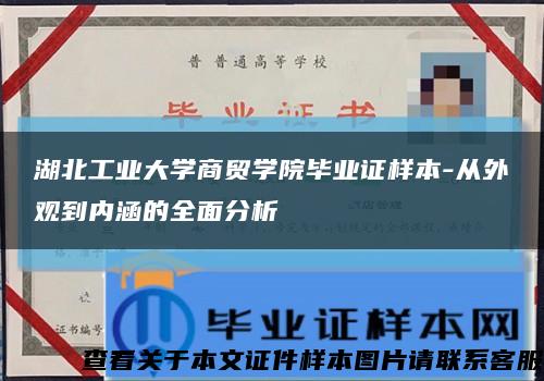 湖北工业大学商贸学院毕业证样本-从外观到内涵的全面分析缩略图