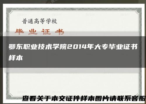 鄂东职业技术学院2014年大专毕业证书样本缩略图