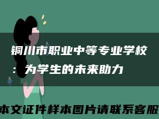 铜川市职业中等专业学校：为学生的未来助力缩略图