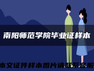 南阳师范学院毕业证样本缩略图