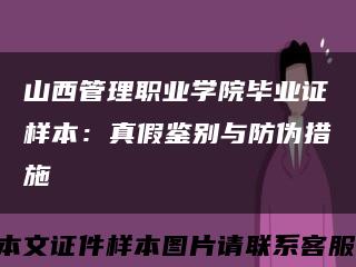 山西管理职业学院毕业证样本：真假鉴别与防伪措施缩略图