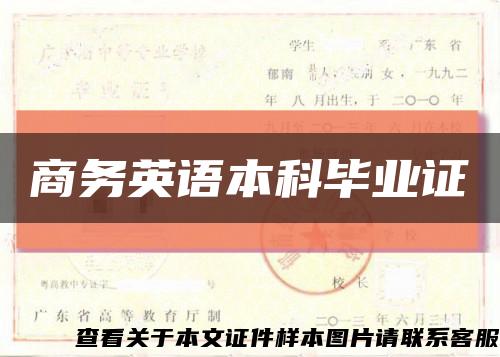 商务英语本科毕业证缩略图