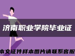 济南职业学院毕业证缩略图