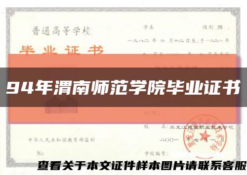 94年渭南师范学院毕业证书缩略图