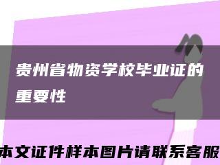 贵州省物资学校毕业证的重要性缩略图